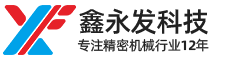 精密機械零件加工-深圳市鑫永發科技有限公司